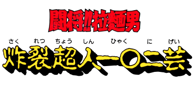 Tatakae!! Rahmen Man - Sakuretsu Choujin 102 Gei (Japan) logo